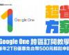 Google One Turkey cross-regional subscription teaching, 2TB free 500 yuan discount skills and QA finishing – Mr. Crazy